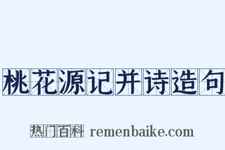 桃花源记并诗造句是什么意思的图片